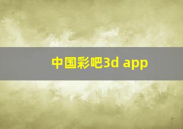 中国彩吧3d app